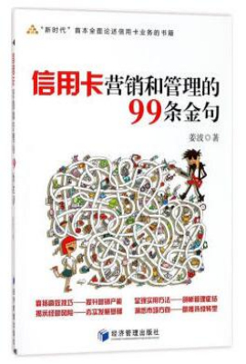 信用卡营销和管理的99条金句
