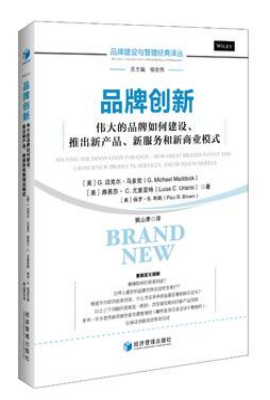品牌创新：伟大的品牌如何建设、推出新产品、新服务和新商业模式