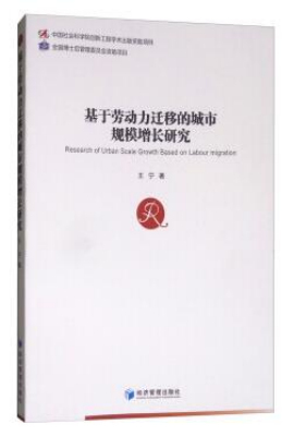 基于劳动力迁移的城市规模增长研究