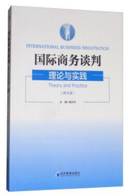 国际商务谈判——理论与实践