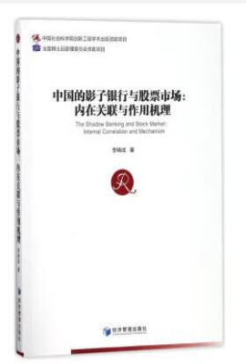 中国的影子银行与股票市场：内在关联与作用机理