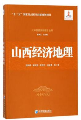 山西经济地理