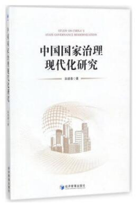 中国国家治理现代化研究