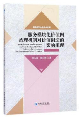 服务模块化价值网治理机制对价值创造的影响机理