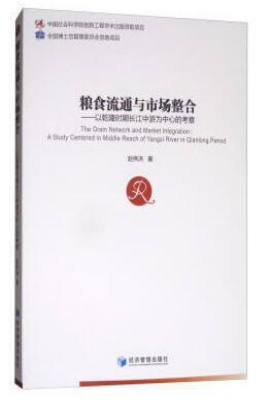 粮食流通与市场整合——以乾隆时期长江中游为中心的考察