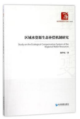 区域水资源生态补偿机制研究