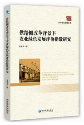 供给侧改革背景下农业绿色发展评价指数研究
