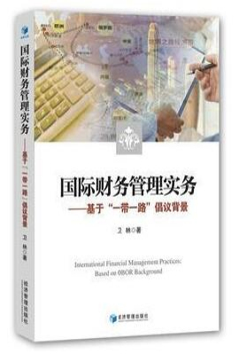 国际财务管理实务——基于“一带一路”倡议背景