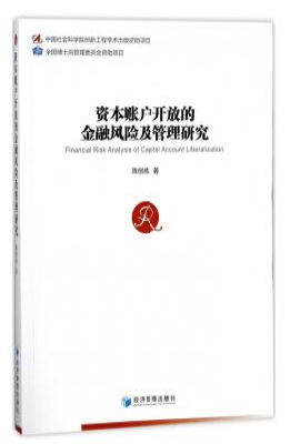 资本账户开放的金融风险及管理研究