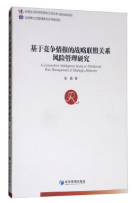 基于竞争情报的战略联盟关系风险管理研究