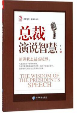 总裁演说智慧