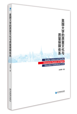 英国大学的质量文化与质量保障体系