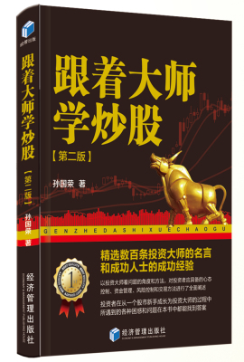 跟着大师学炒股（第二版）