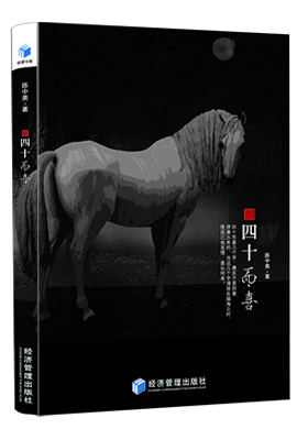四十而喜