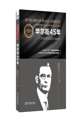 华尔街45年：顶级交易员深入解读