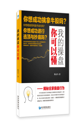 我的操盘你可以懂——揭秘庄家操盘行为