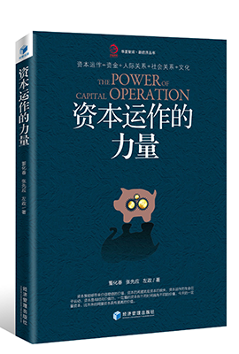 资本运作的力量