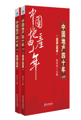 中国地产四十年1978～2018