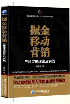 掘金移动营销——三步突击理论及实践