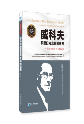 威科夫股票日内交易的秘密