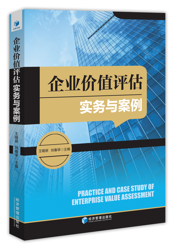 企业价值评估实务与案例