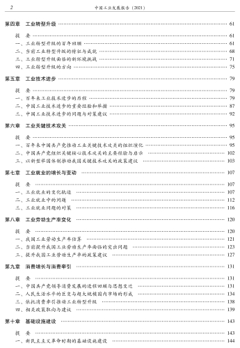中国工业发展报告（2021）-印刷文件 质检后_09