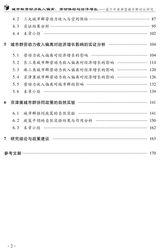 城市群劳动力收入偏离、劳动供给与经济增长-芳(6)_09