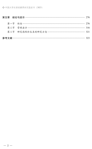中国大学生财经素养状况蓝皮书-2023-芳_05