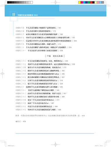 中国养老金发展报告2023-正文转曲20240311_07