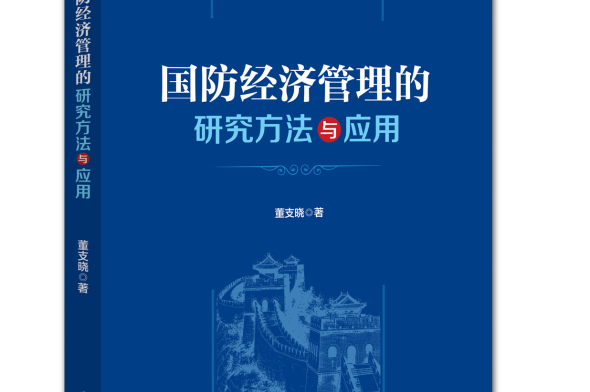 新书速递|《国防经济管理的研究方法与应用》正式发布