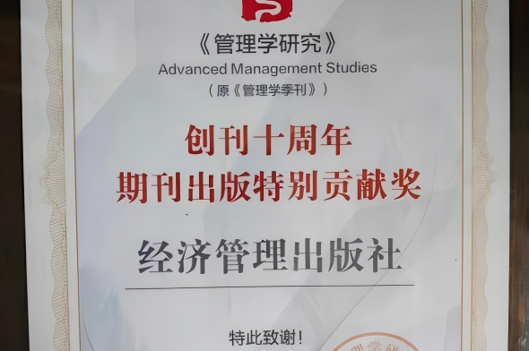 我社荣获《管理学研究》（原《管理学季刊》）“期刊出版特别贡献奖”