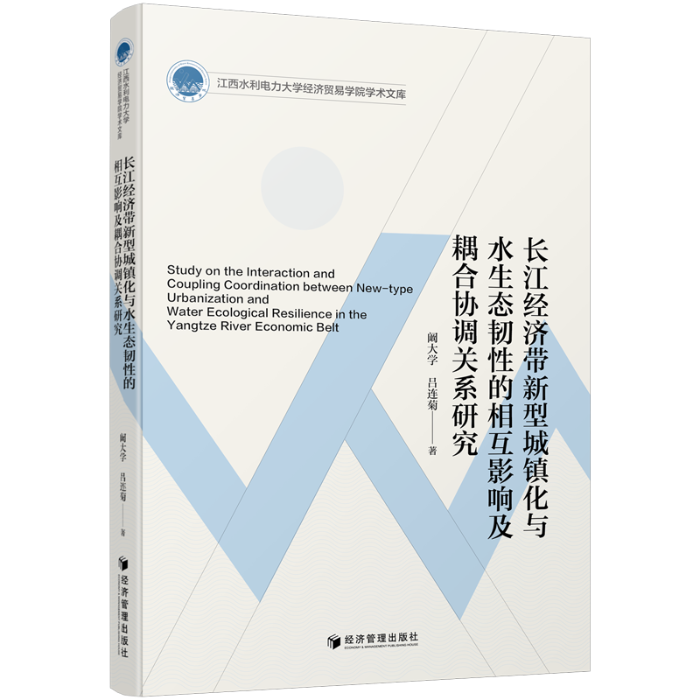 长江经济带新型城镇化与水生态韧性的相互影响及耦合协调关系研究-透明底800_800